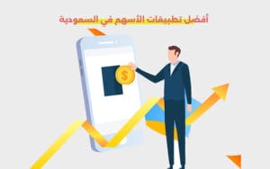 تطبيقات الأسهم في السعودية