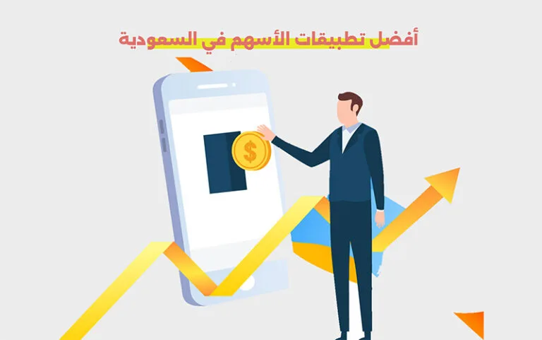 تطبيقات الأسهم في السعودية