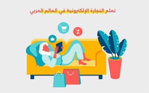 تعلم التجارة الإلكترونية