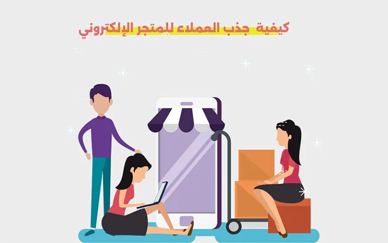 جذب العملاء للمتجر الإلكتروني