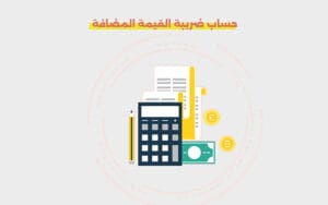حساب ضريبة القيمة المضافة
