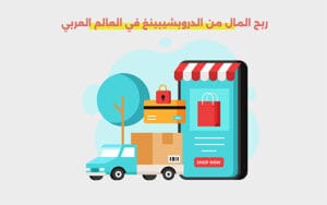 ربح المال من الدروبشيبينغ