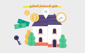 طرق الاستثمار العقاري