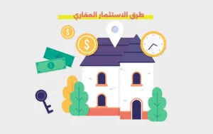 طرق الاستثمار العقاري