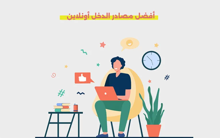 مصادر الدخل أونلاين