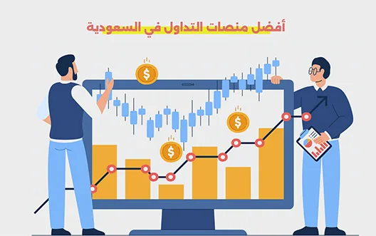 منصات التداول في السعودية
