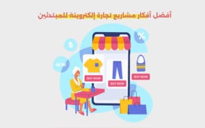 مشاريع تجارة إلكترونية للمبتدئين