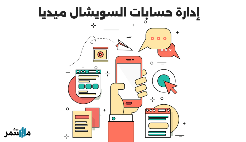 إدارة حسابات السويشال ميديا