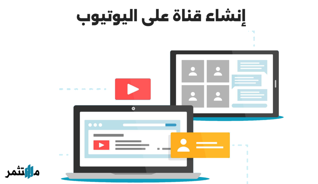 إنشاء قناة على اليوتيوب