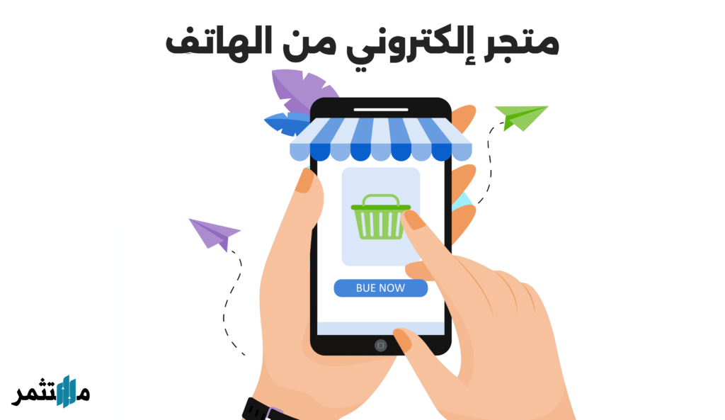 إنشاء متجر إلكتروني من الهاتف