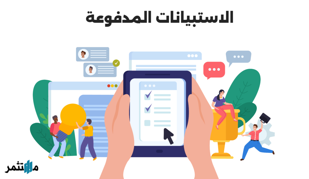 الاستبيانات المدفوعة