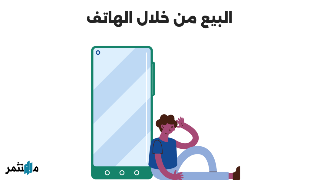 البيع من خلال الهاتف