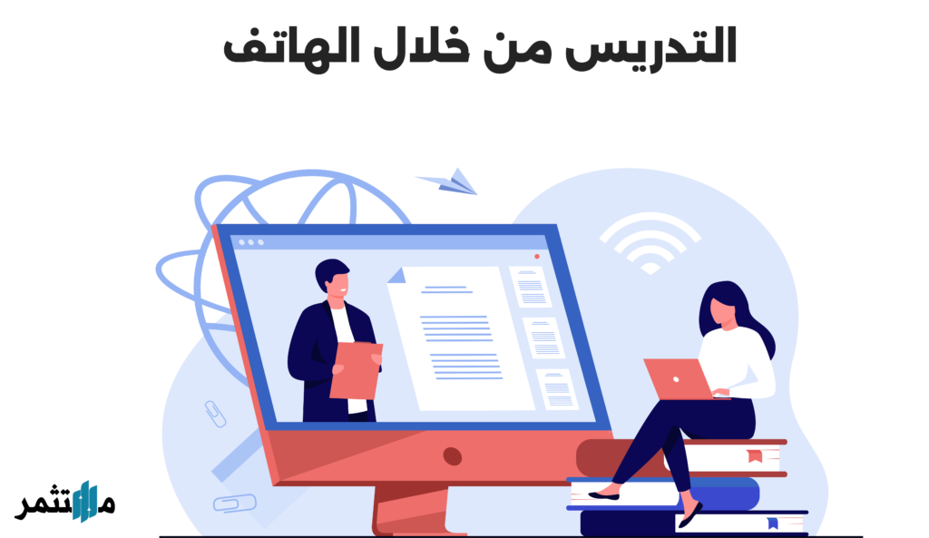 التدريس من خلال الهاتف