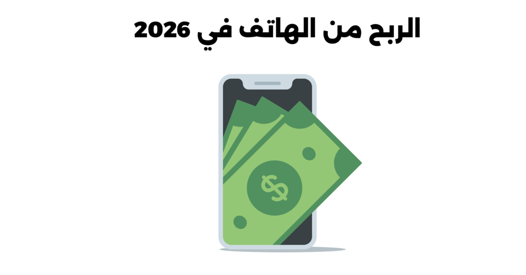 الربح من الهاتف في 2026