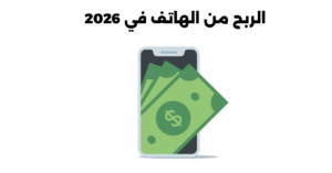 الربح من الهاتف في 2026