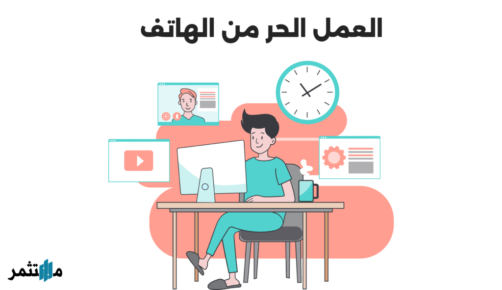 العمل الحر من الهاتف