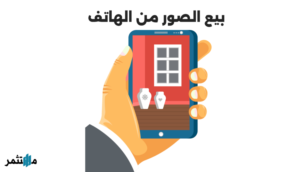 بيع الصور من الهاتف