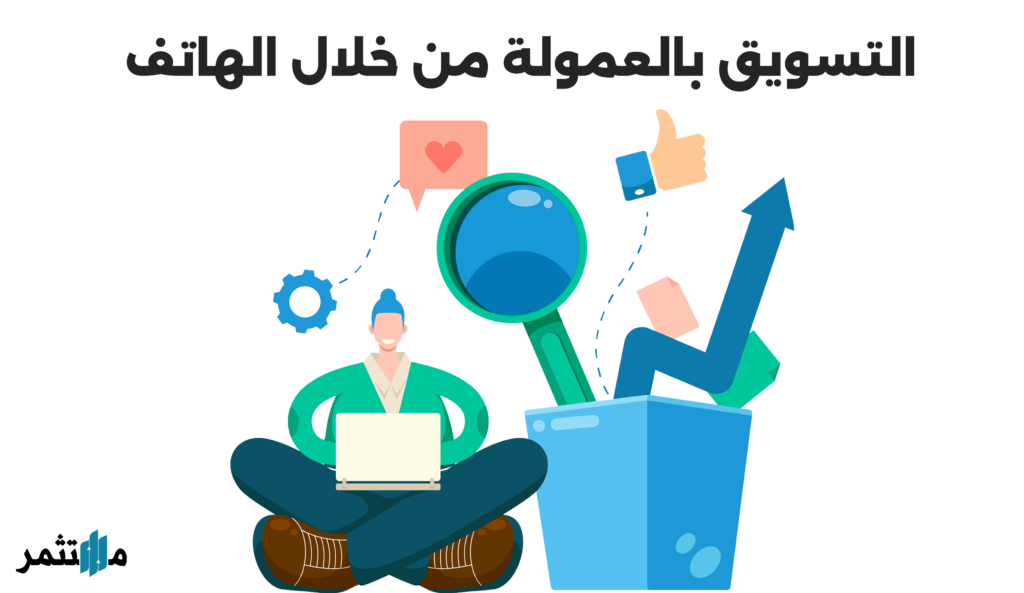 تسويق با لعمولة من خلال الهاتف