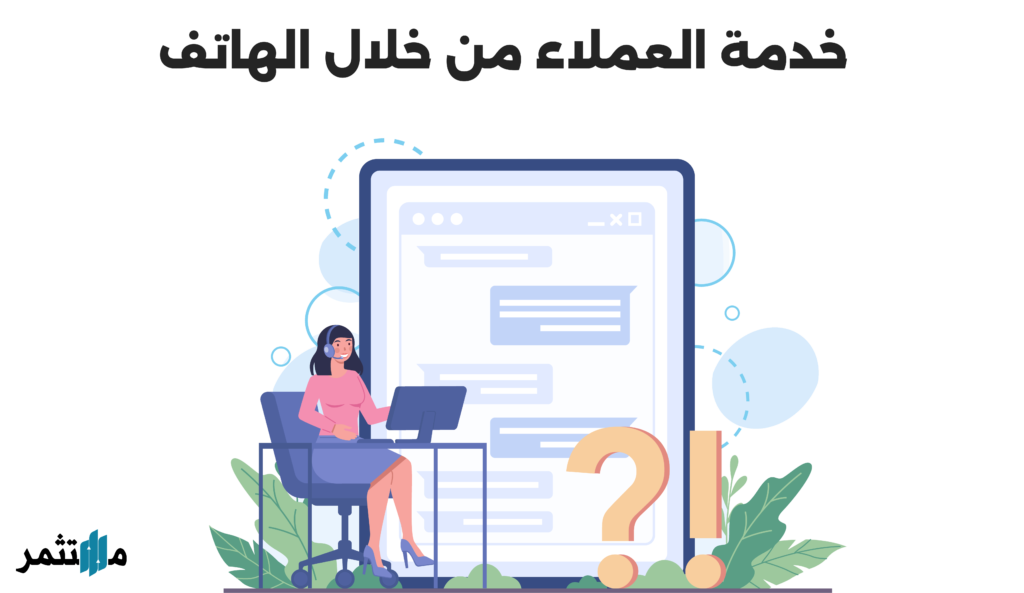 خدمة العملاء من خلال الهاتف