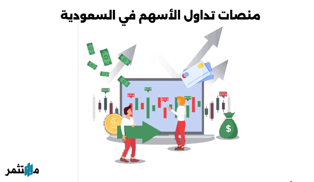 منصات التداول في السعودية