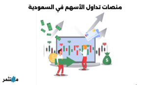 منصات التداول في السعودية