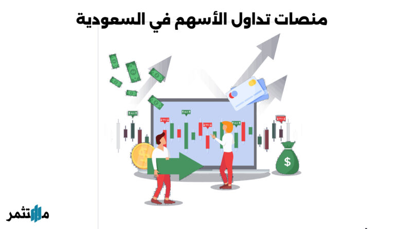 منصات التداول في السعودية