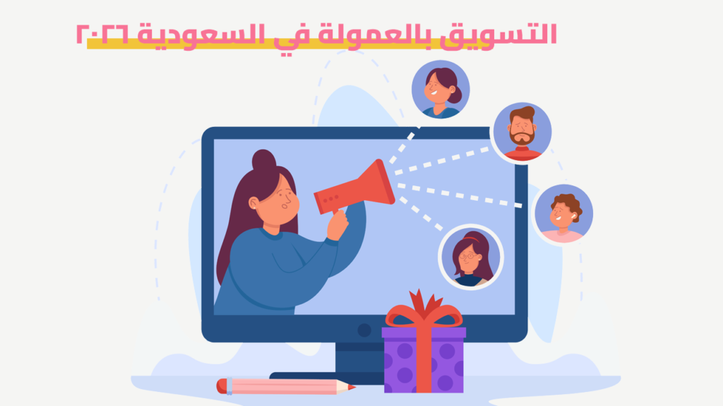 التسويق بالعمولة في السعودية 2026