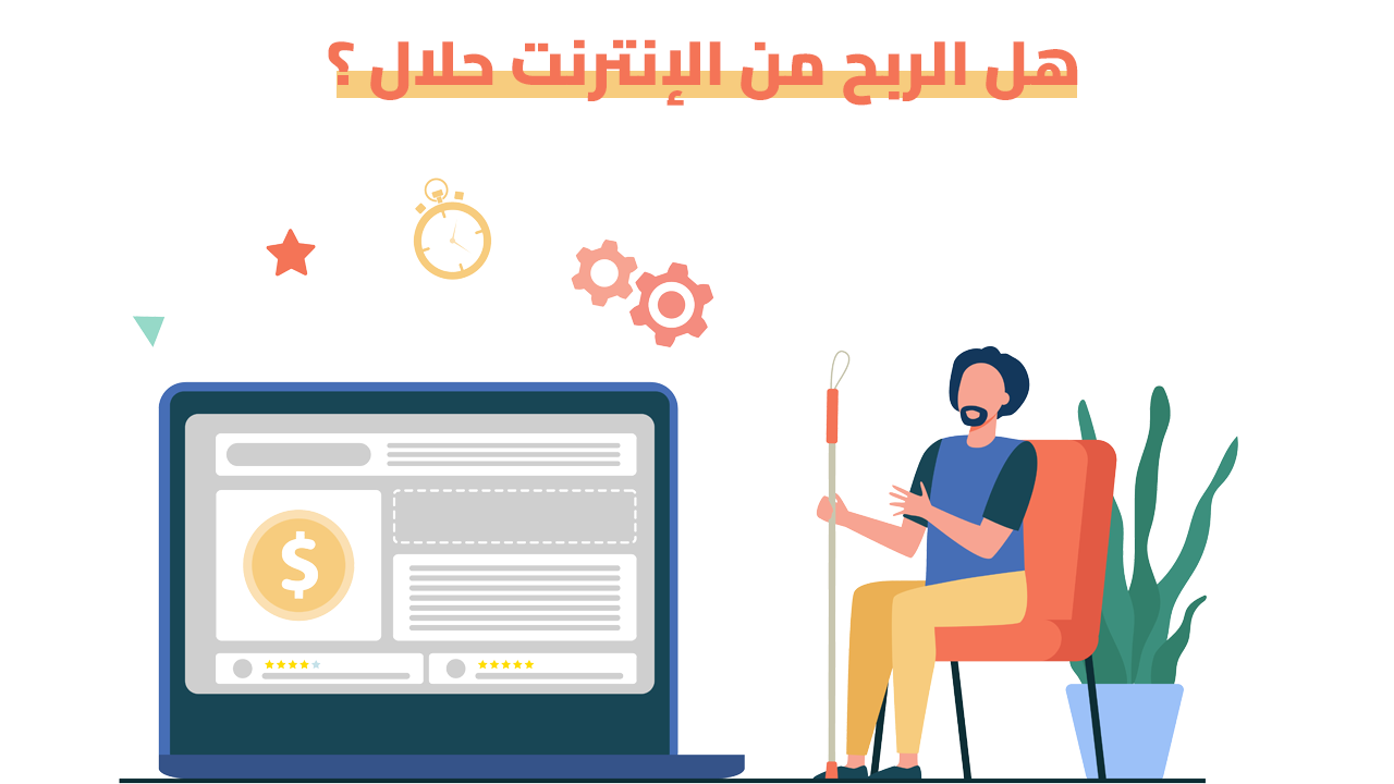 الربح من الإنترنت حلال
