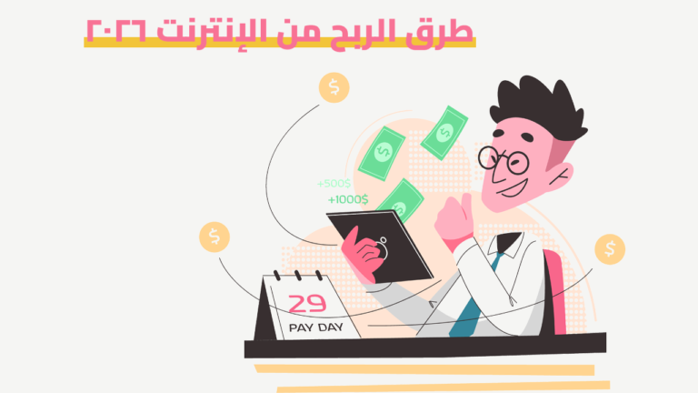 طرق الربح من الإنترنت 2026
