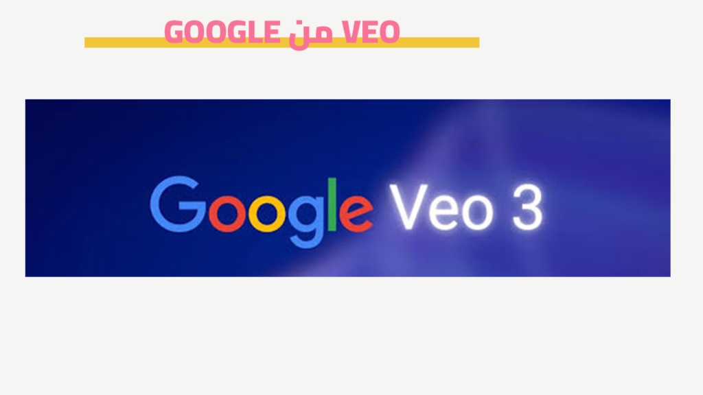 VEO جوجل