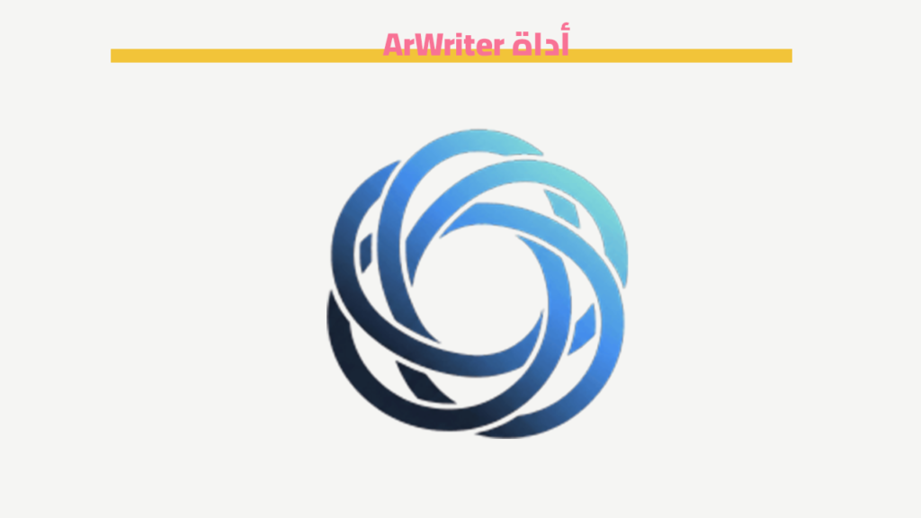أداة ArWriter
