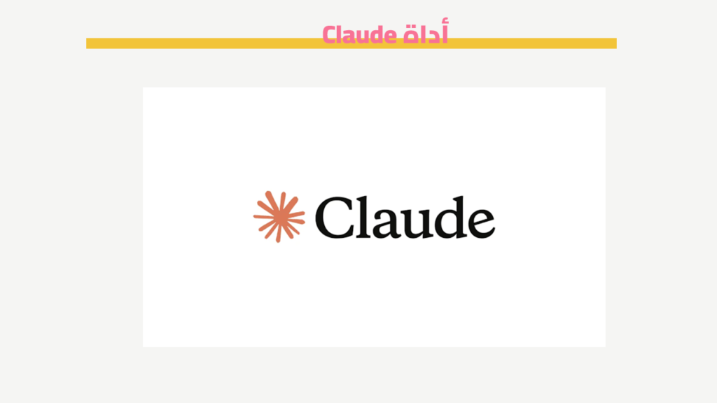 أداة Claude