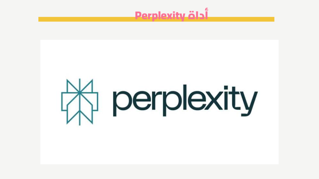 أداة Perplexity