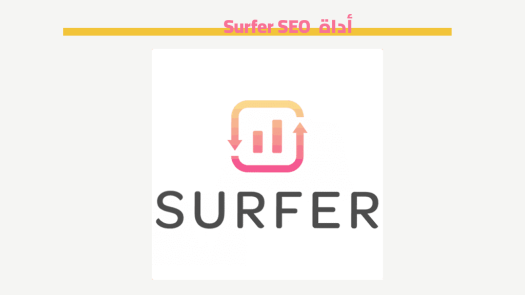 أداة Surfer SEO