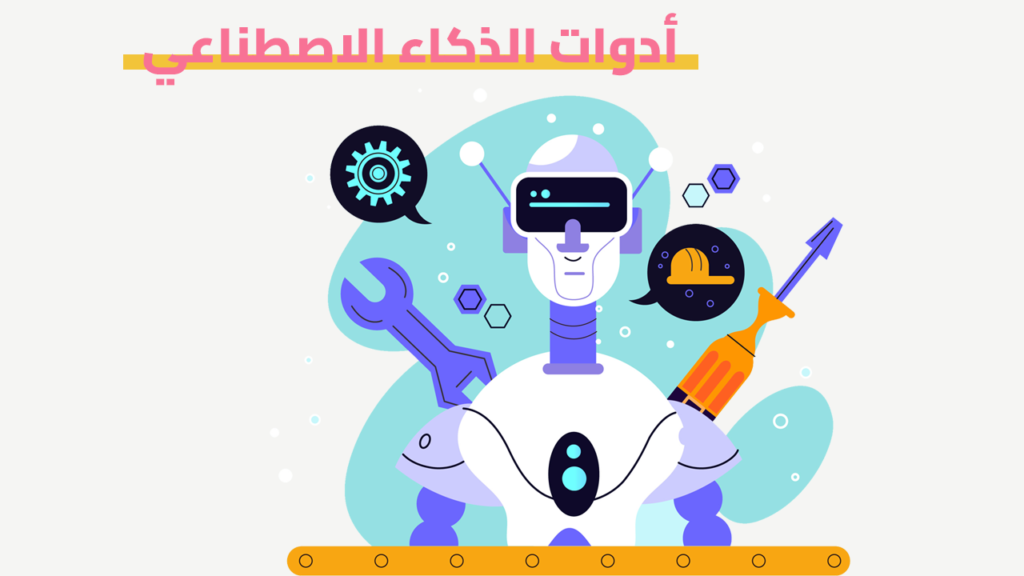 أدوات الذكاء الاصطناعي