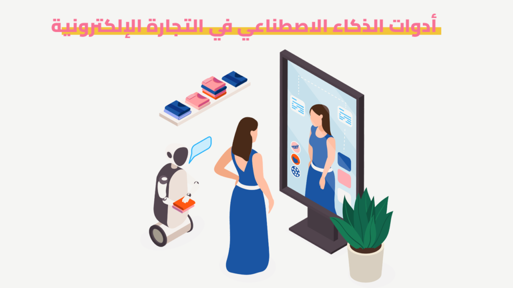 أدوات الذكاء الاصطناعي في التجارة الإلكترونية