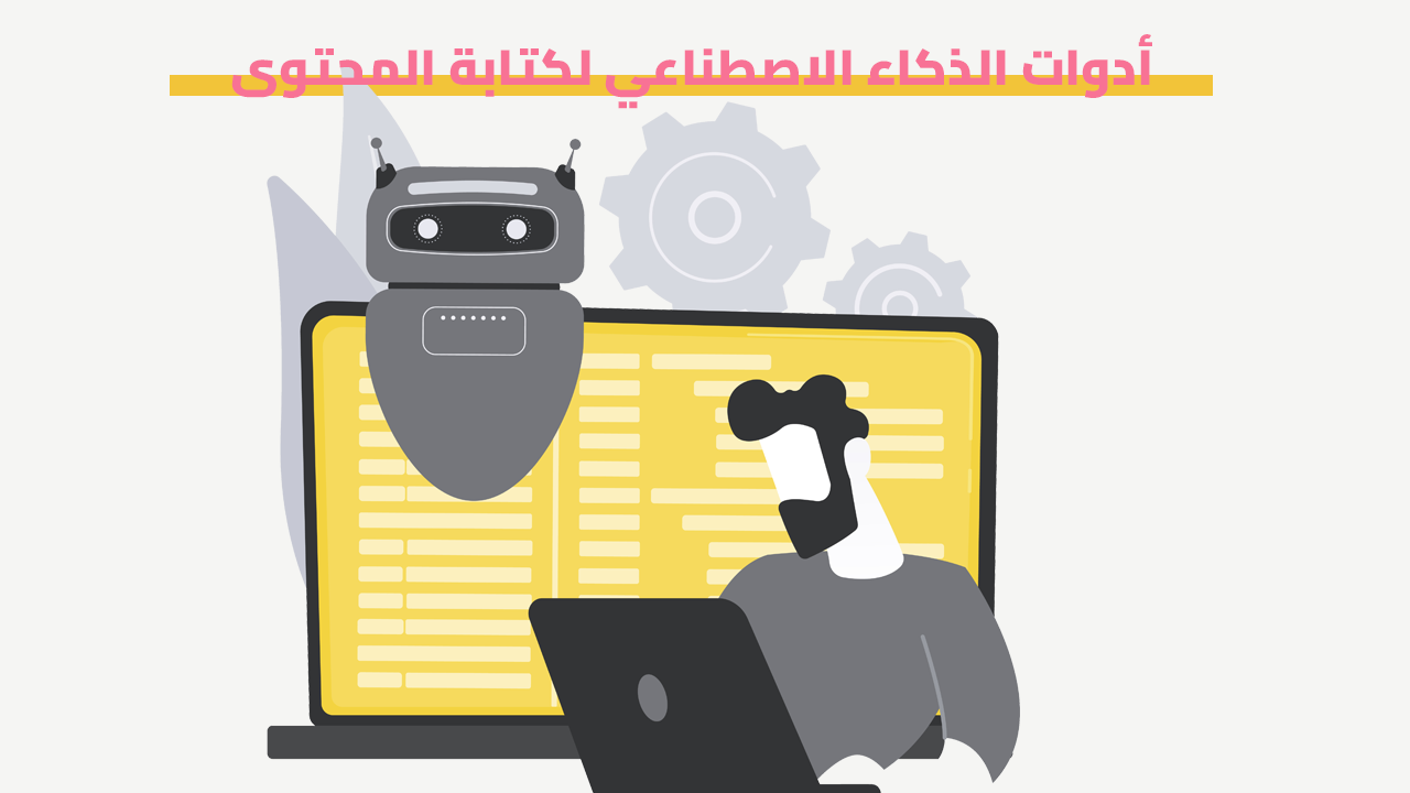 أدوات الذكاء الاصطناعي للكتابة