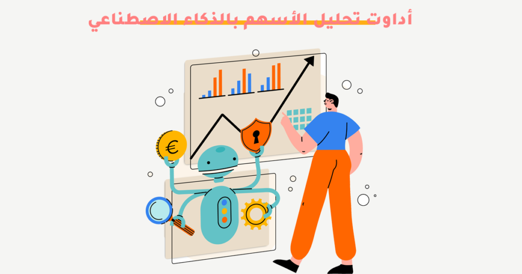 أدوات تحليل الأسهم بالذكاء الاصطناعي