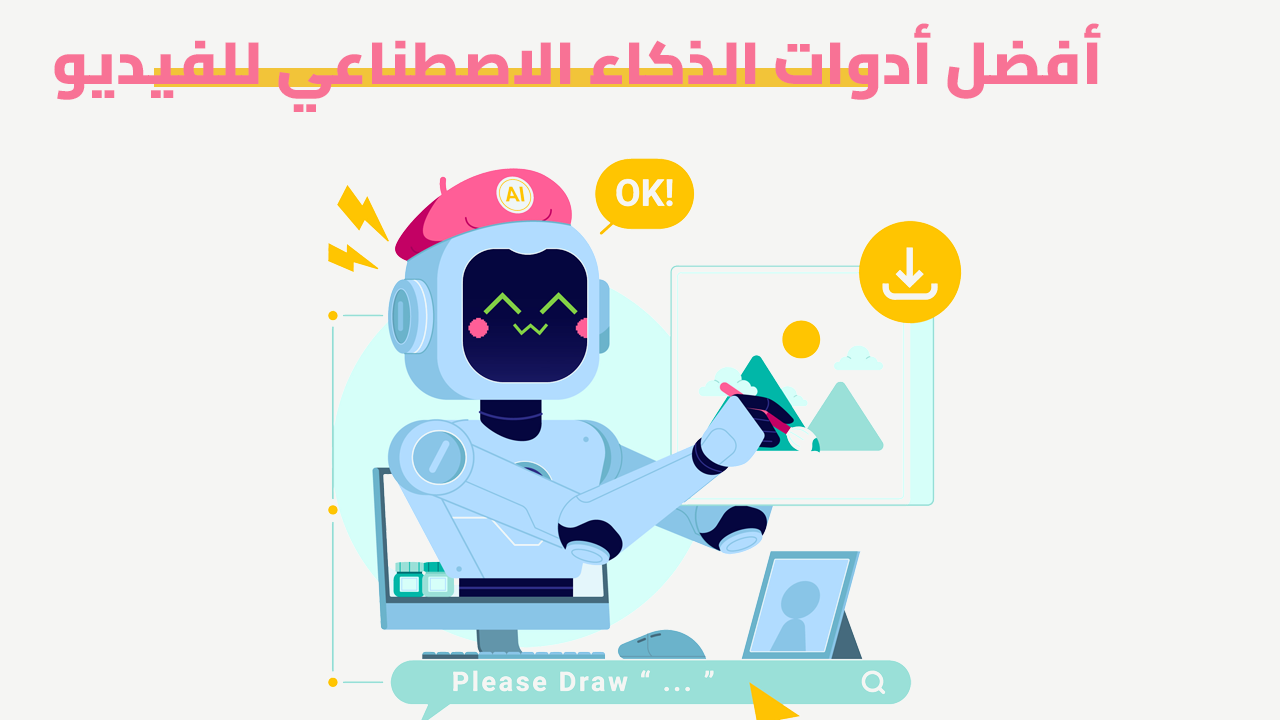 أدوات الذكاء الاصطناعي لإنشاء الفيديو