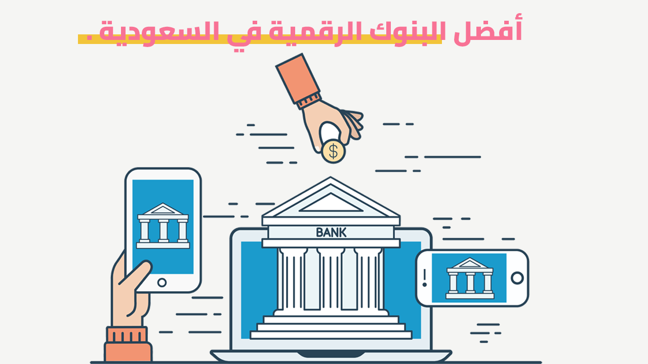 أفضل البنوك الرقمية في السعودية