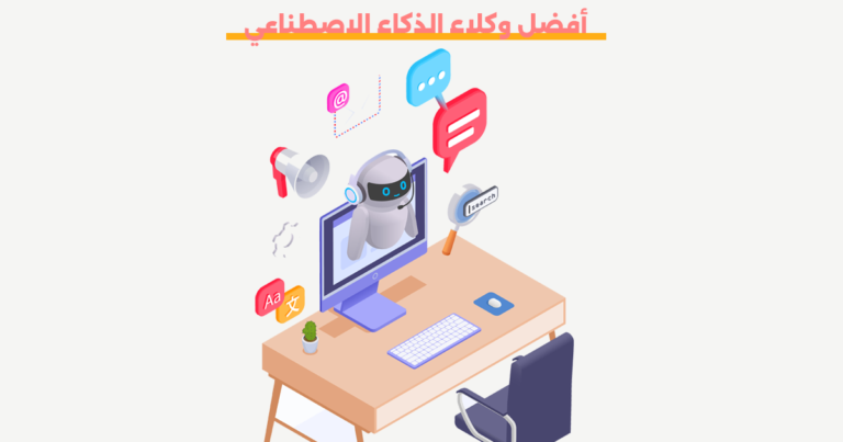 أفضل وكلاء الذكاء الاصطناعي