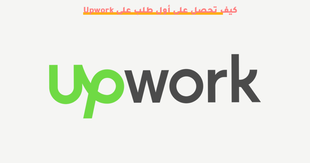 أول طلب على Upwork