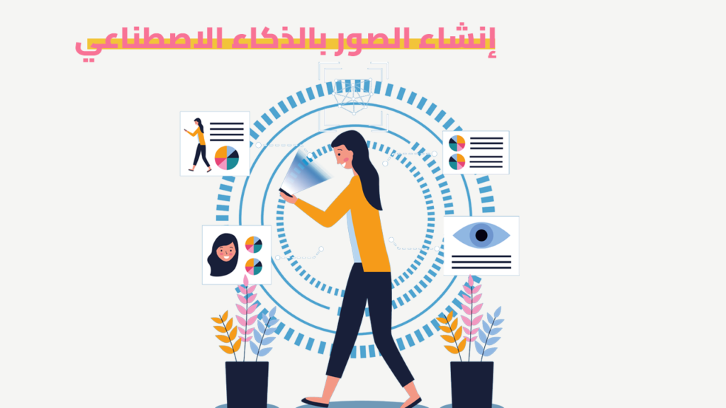 إنشاء الصور بالذكاء الاصطناعي