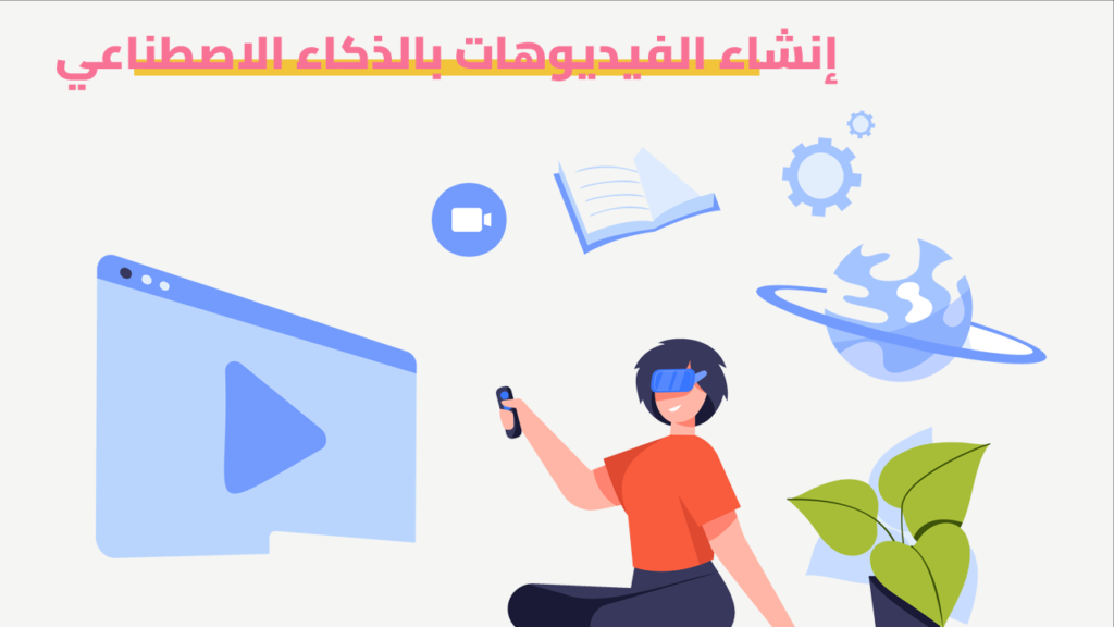 إنشاء الفيديوهات بالذكاء الاصطناعي