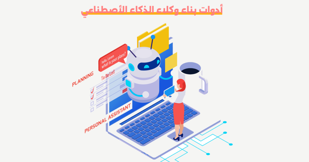 ادوات بناء وكلاء الذكاء الاصطناعي