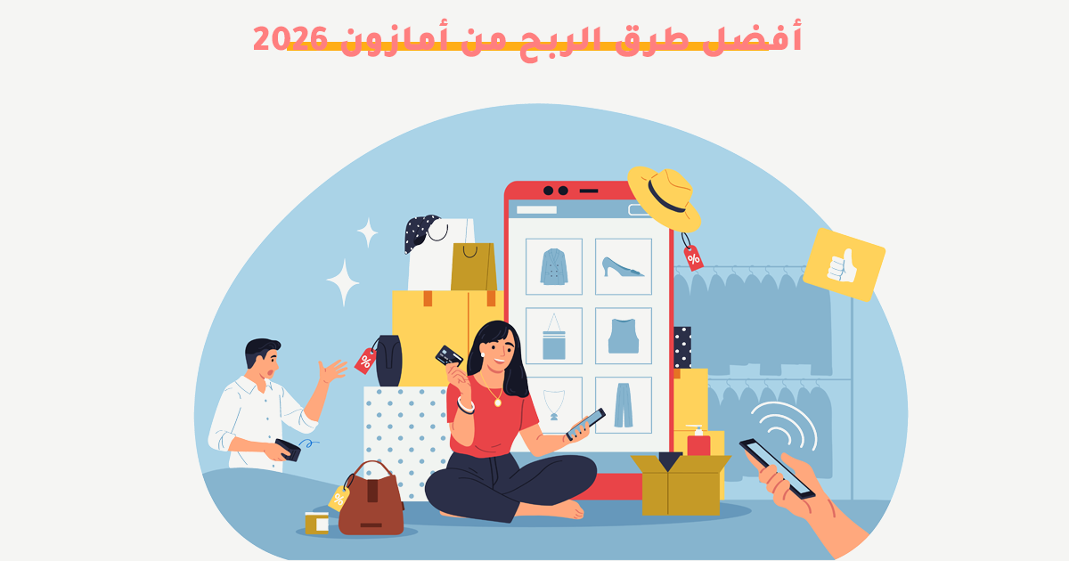 افضل طرق الربح من أمازون 2026