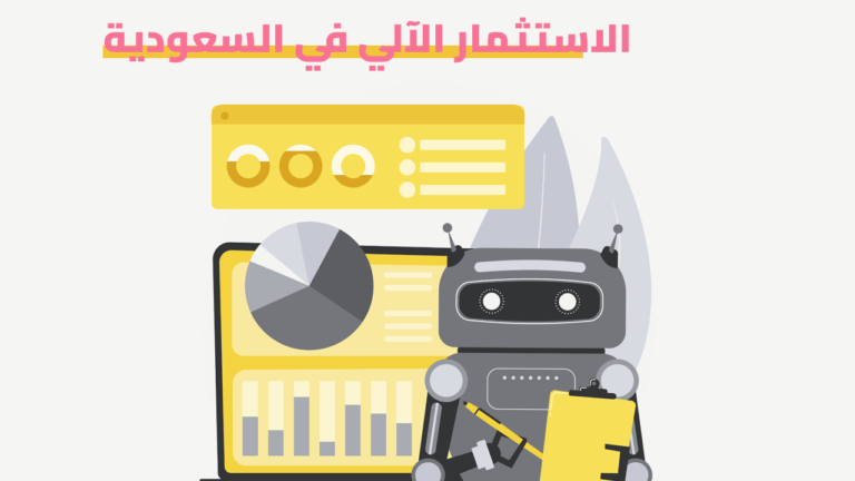 الاستثمار الآلي في السعودية