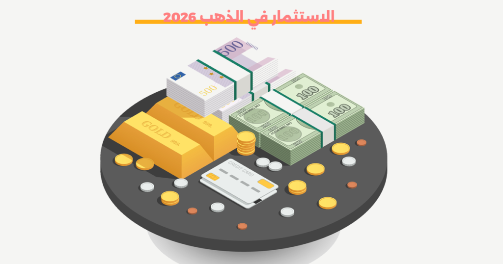 الاستثمار في الذهب 2026