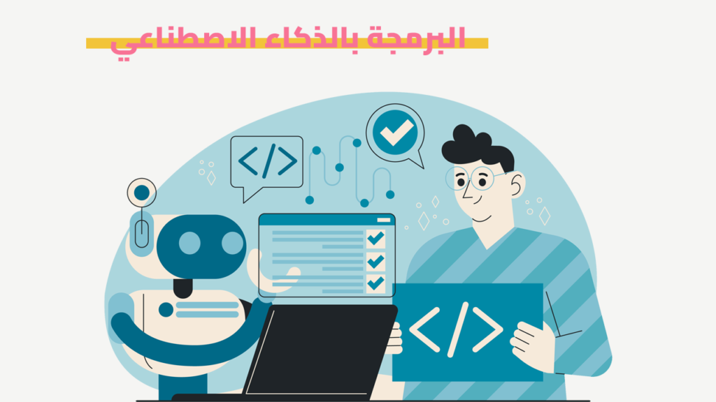 البرمجة بالذكاء الاصطناعي