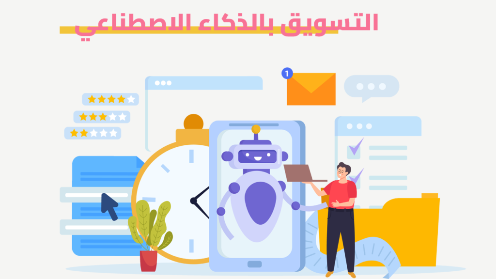 التسويق بالذكاء الاصطناعي